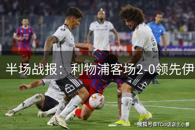 半场战报：利物浦客场2-0领先伊普斯维奇