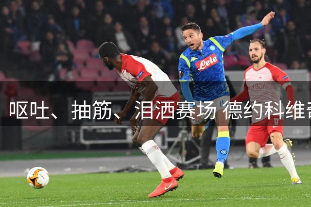 呕吐、抽筋、泪洒赛场 德约科维奇大满贯首轮77场不败纪录终结于纽约