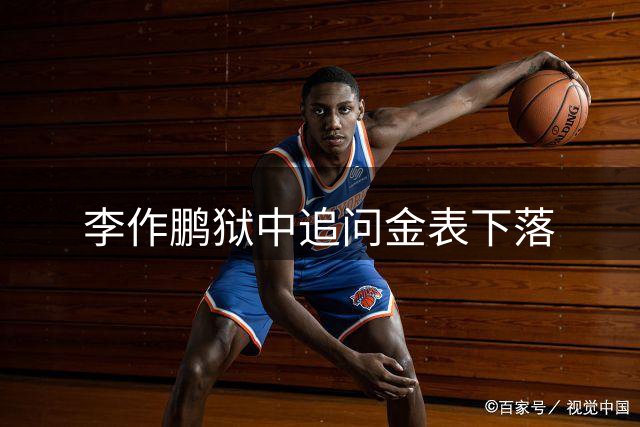 李作鹏狱中追问金表下落