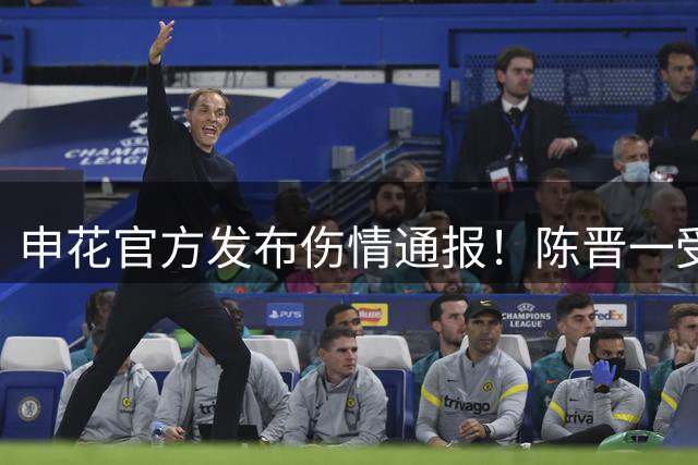 申花官方发布伤情通报！陈晋一受伤将缺席球队比赛，引发热议